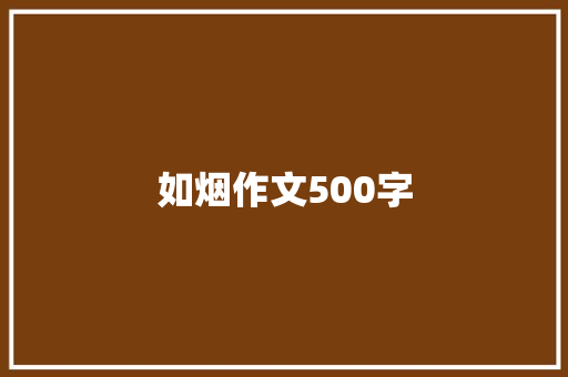 如烟作文500字