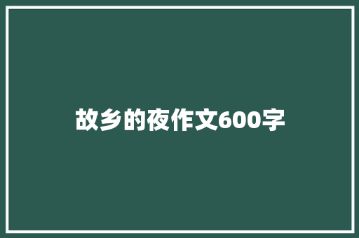 故乡的夜作文600字