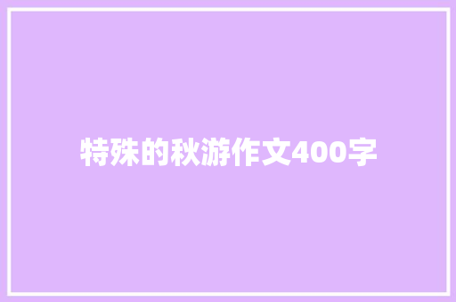 特殊的秋游作文400字