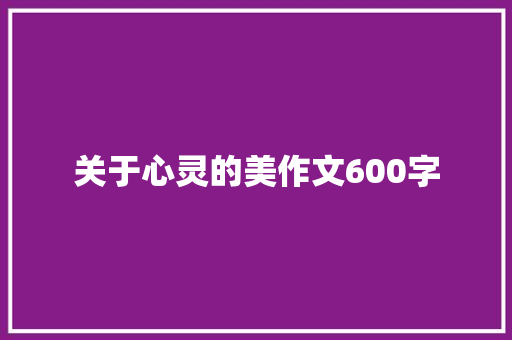 关于心灵的美作文600字
