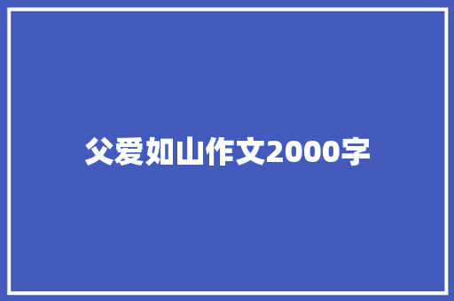 父爱如山作文2000字