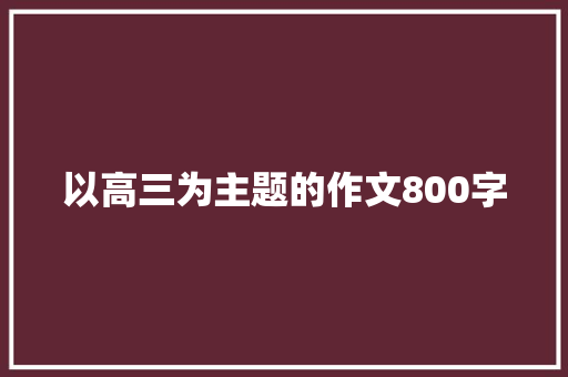以高三为主题的作文800字