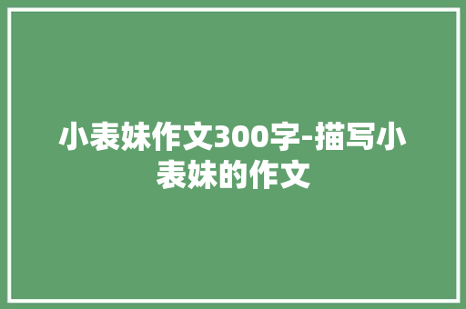 小表妹作文300字-描写小表妹的作文