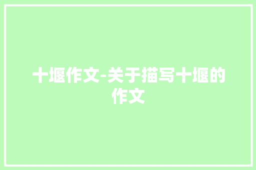 十堰作文-关于描写十堰的作文