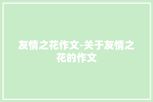 友情之花作文-关于友情之花的作文