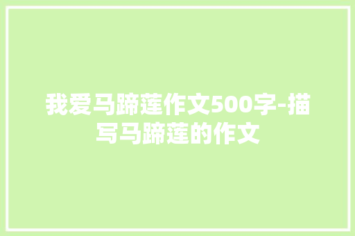 我爱马蹄莲作文500字-描写马蹄莲的作文