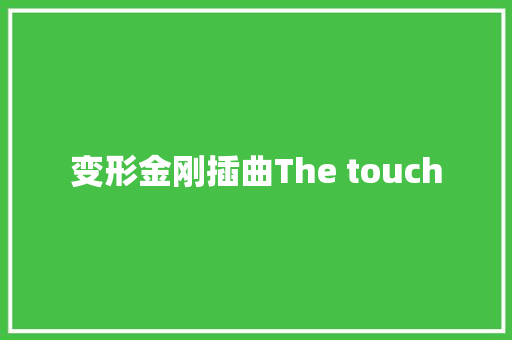 变形金刚插曲The touch