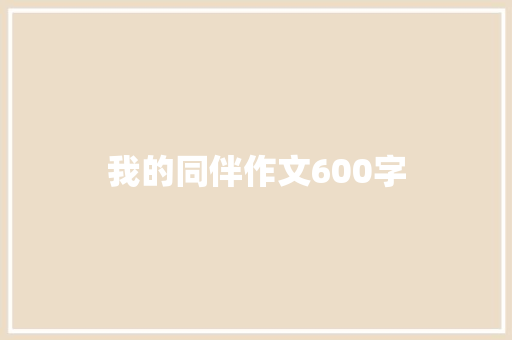 我的同伴作文600字