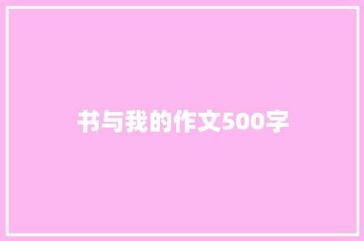 书与我的作文500字