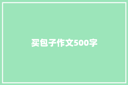 买包子作文500字
