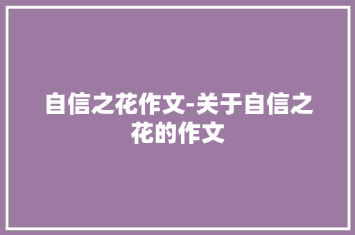 自信之花作文-关于自信之花的作文