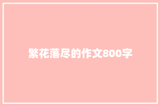 繁花落尽的作文800字