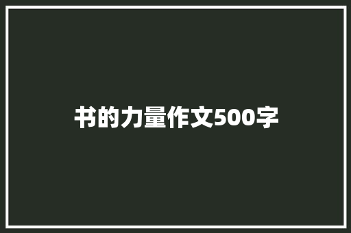 书的力量作文500字
