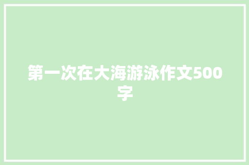 第一次在大海游泳作文500字