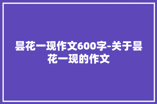 昙花一现作文600字-关于昙花一现的作文