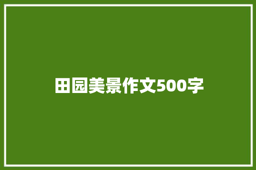 田园美景作文500字