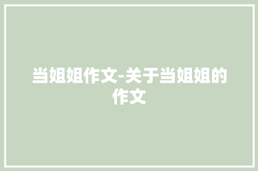 当姐姐作文-关于当姐姐的作文