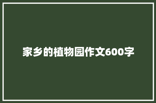 家乡的植物园作文600字