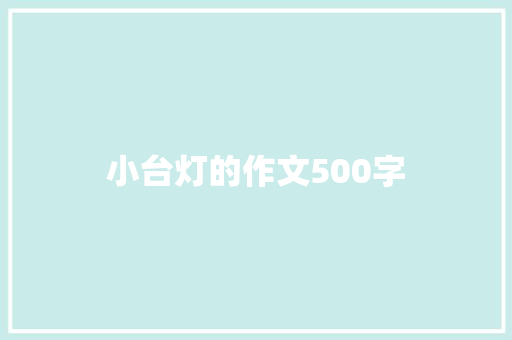小台灯的作文500字