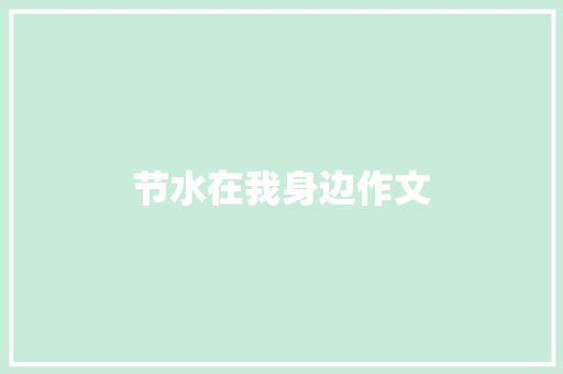 节水在我身边作文