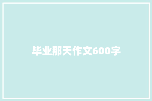 毕业那天作文600字