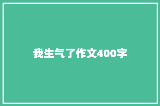 我生气了作文400字