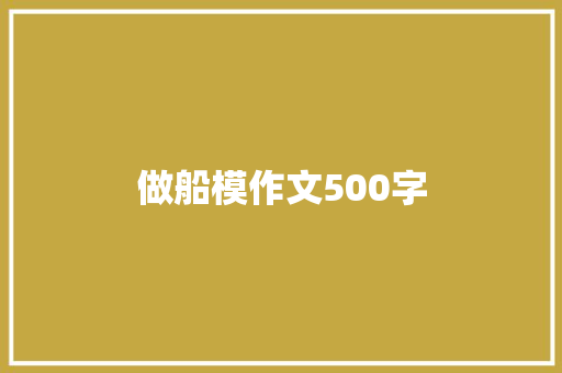 做船模作文500字