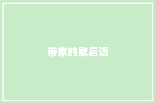 带家的歇后语