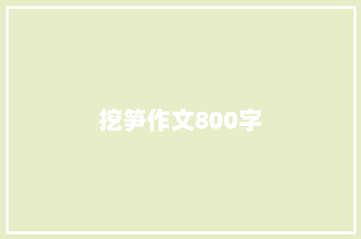 挖笋作文800字