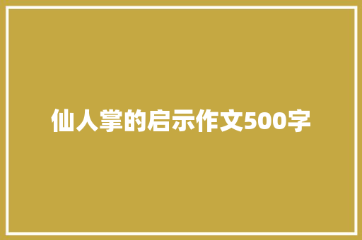 仙人掌的启示作文500字