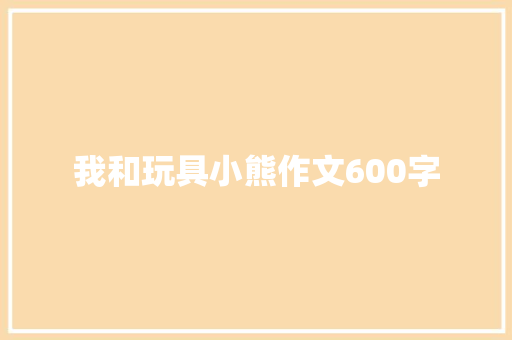 我和玩具小熊作文600字