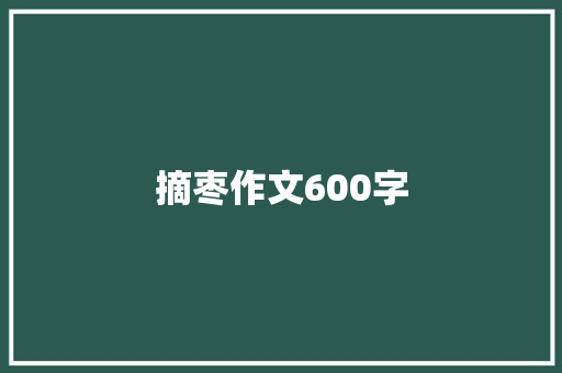 摘枣作文600字