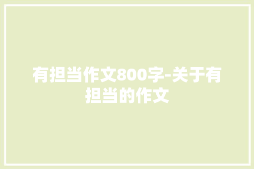 有担当作文800字-关于有担当的作文