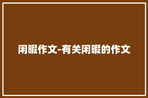 闲暇作文-有关闲暇的作文