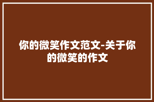 你的微笑作文范文-关于你的微笑的作文
