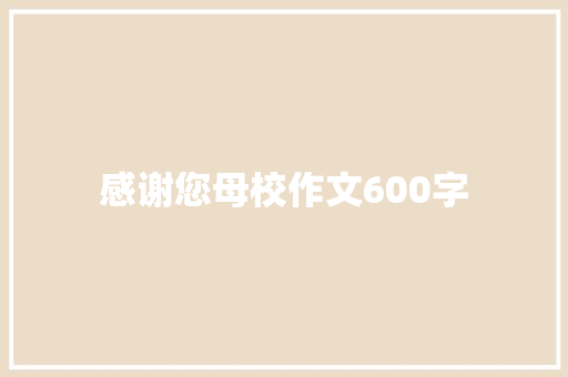 感谢您母校作文600字