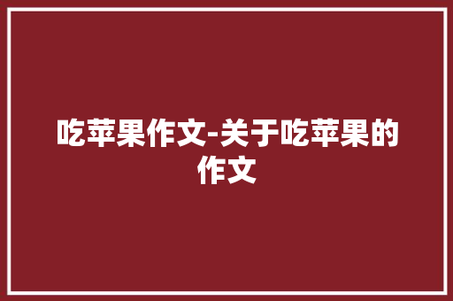 吃苹果作文-关于吃苹果的作文