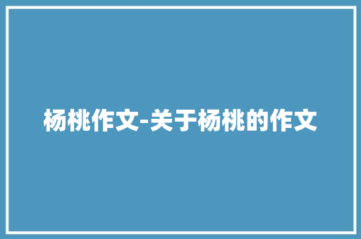 杨桃作文-关于杨桃的作文 知识百科