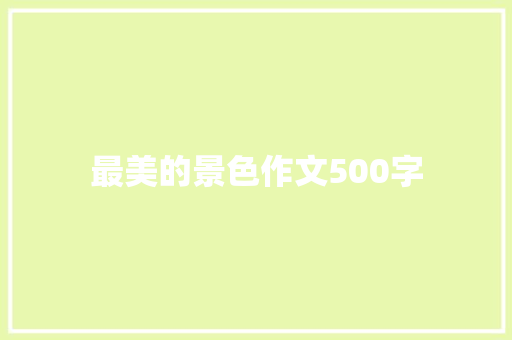 最美的景色作文500字