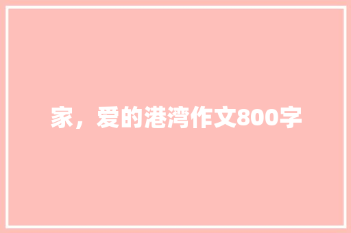 家，爱的港湾作文800字