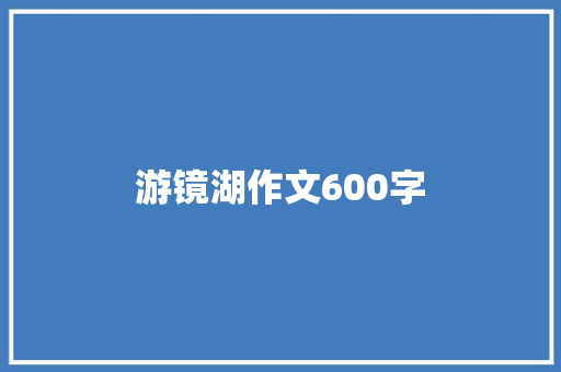 游镜湖作文600字