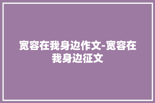 宽容在我身边作文-宽容在我身边征文