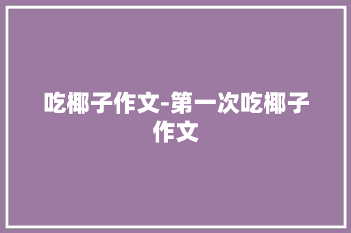 吃椰子作文-第一次吃椰子作文
