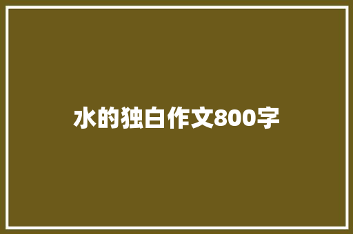 水的独白作文800字
