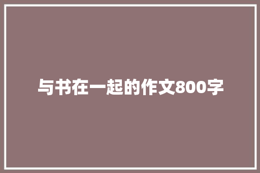 与书在一起的作文800字