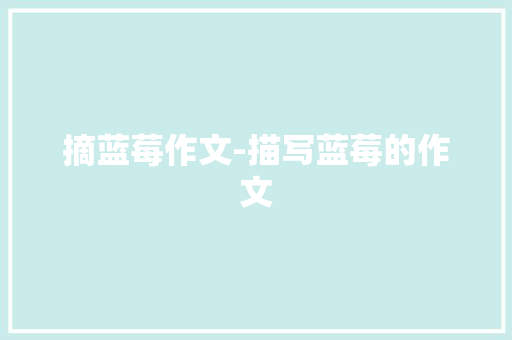 摘蓝莓作文-描写蓝莓的作文