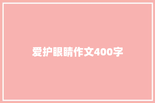 爱护眼睛作文400字