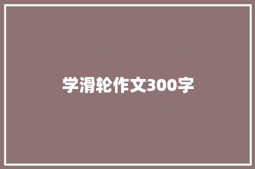 学滑轮作文300字