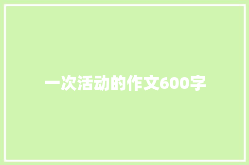 一次活动的作文600字