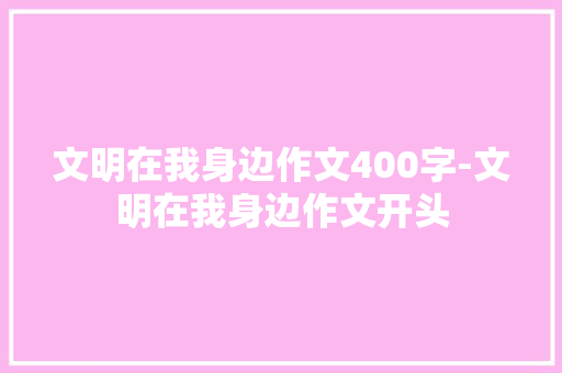 文明在我身边作文400字-文明在我身边作文开头